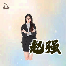赵强